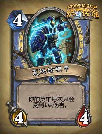 炉石传说复活的铠甲