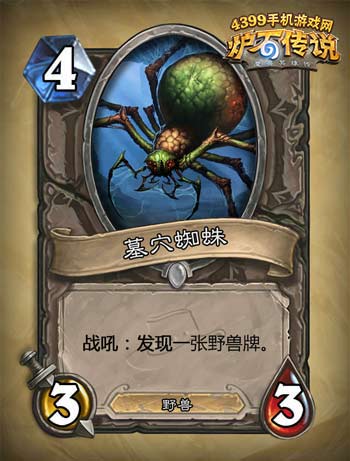 炉石传说墓穴蜘蛛