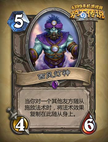 炉石传说西风灯神