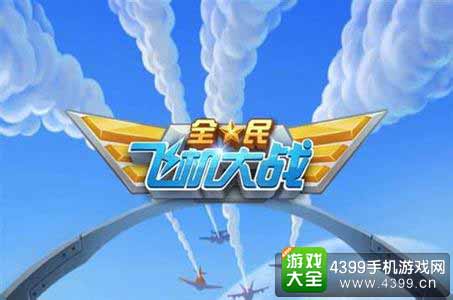 全民飞机大战图1