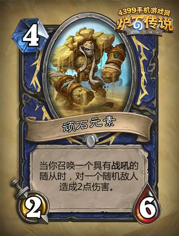 炉石传说顽石元素