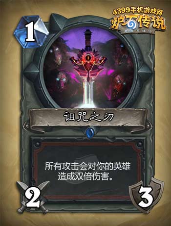 炉石传说诅咒之刃