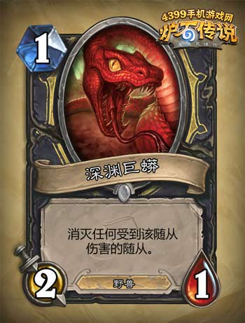 炉石传说深渊巨蟒