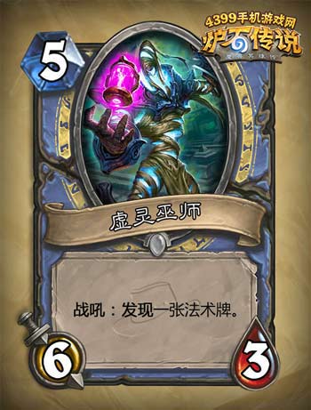 炉石传说虚灵巫师