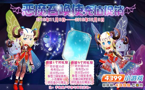 小花仙恶魔召唤使充值促销