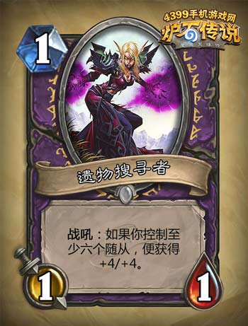 炉石传说遗物搜寻者