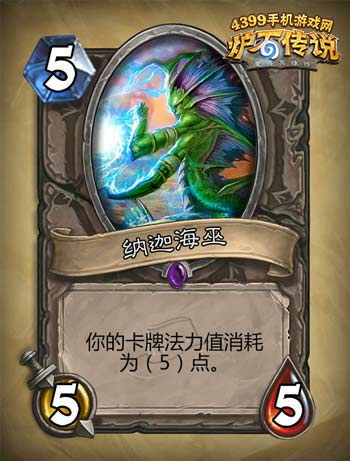 炉石传说纳迦海巫