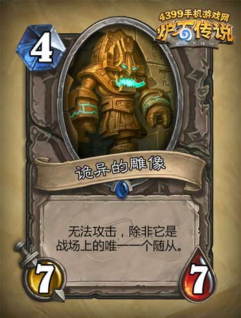 炉石传说诡异的雕像
