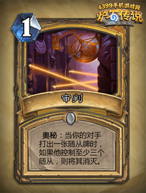 炉石传说审判