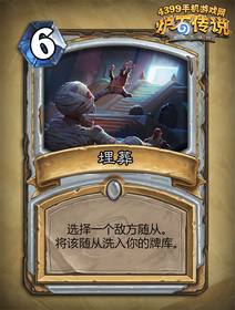 炉石传说埋葬