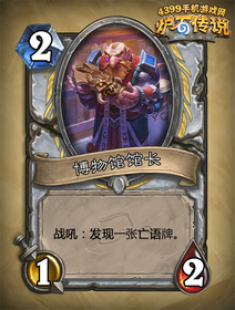 炉石传说博物馆馆长