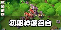 海岛奇兵神像搭配心得 新手初期神像组合详解