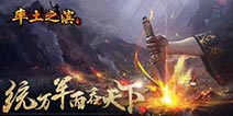 唯有奇谋定天下《率土之滨》重绎官渡之战