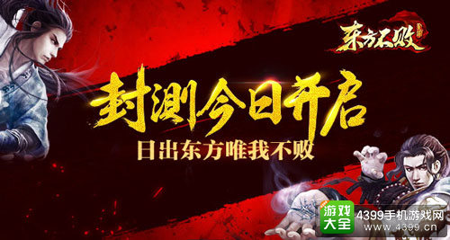 东方不败封测今日开启