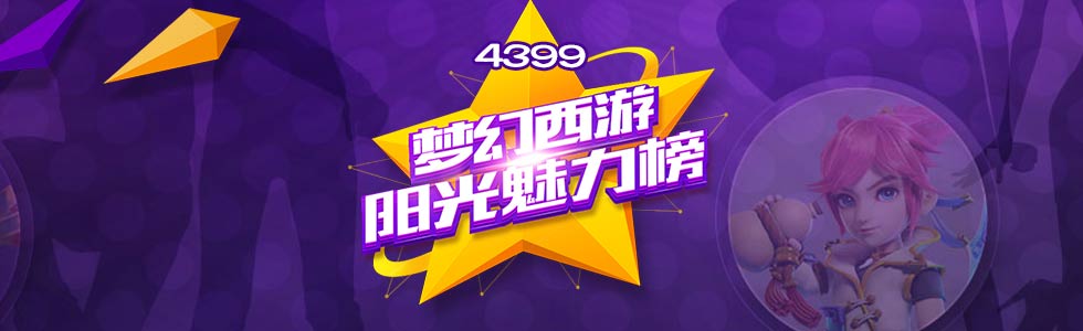 梦幻西游手游阳光魅力榜专题