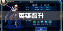 苍翼之刃英雄晋升详解 英雄培养攻略