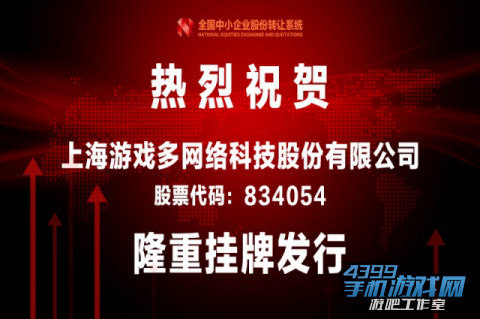 游戏多上市