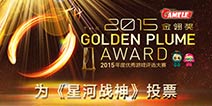 投票有大礼 华夏乐游携《星河战神》角逐2015金翎奖