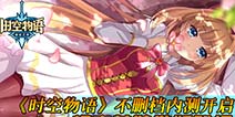 爆衣萌娘傲登场 《时空物语》今日正式开启不删档内测