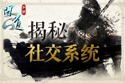 问道手游社交系统