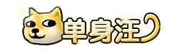洪荒大劫篇单身汪