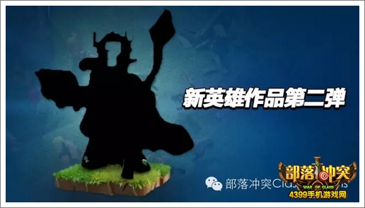 部落冲突新英雄