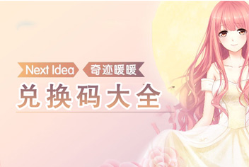 奇迹暖暖兑换码大全  新兑换码汇总