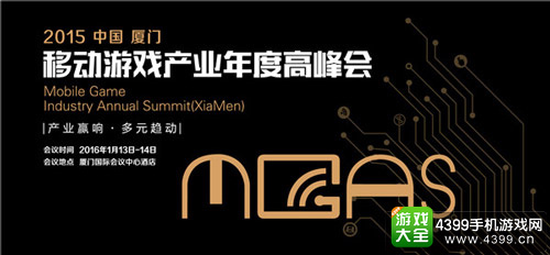 MGAS移动游戏产业年度高峰会