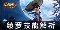 功夫少林绫罗怎么样 绫罗职业技能解析