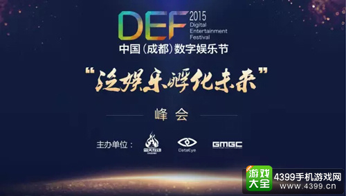 DEF2015泛娱乐孵化未来