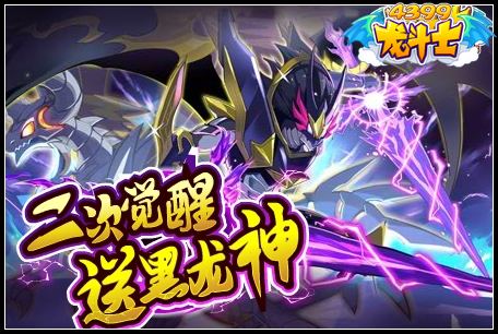 龙斗士二次觉醒送黑龙神