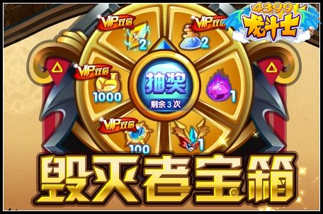 龙斗士毁灭者宝箱