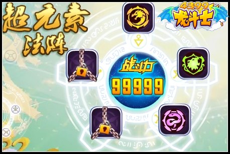 龙斗士超元素法阵