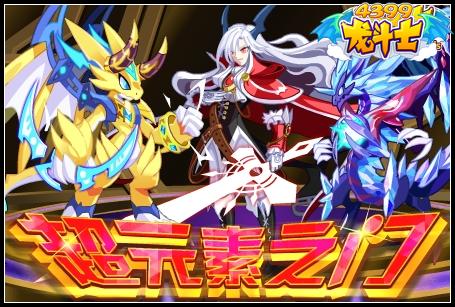 龙斗士超元素之门