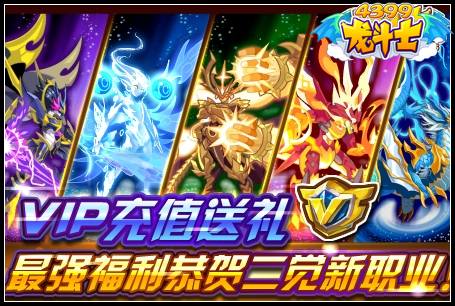 龙斗士VIP充值送礼