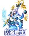 奥奇传说六闪仙人