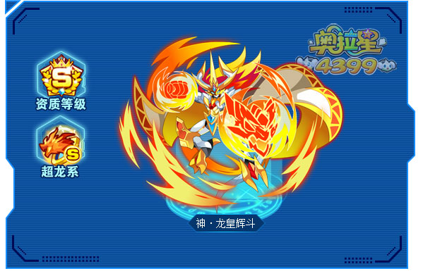 奥拉星神龙皇辉斗