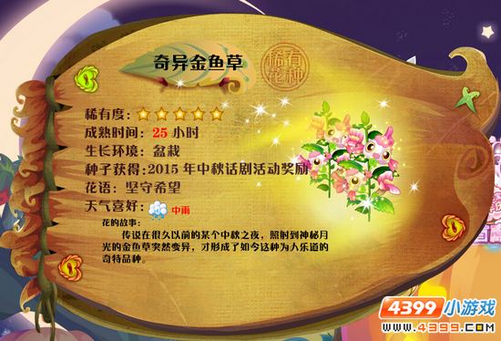 奇异金鱼草花种