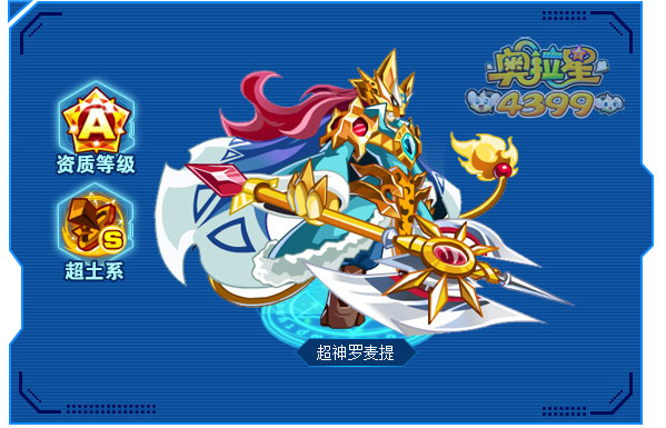奥拉星超神罗麦提