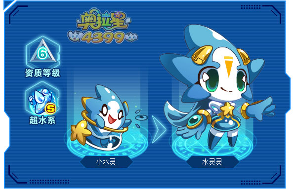 奥拉星水灵灵
