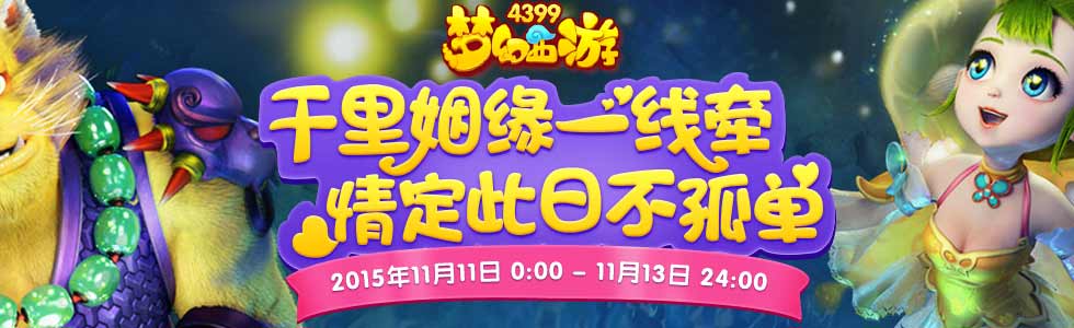 梦幻西游手游单身节活动专题