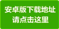 安卓下载