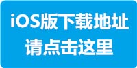 iOS下载