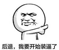装逼