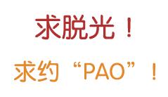 求脱光