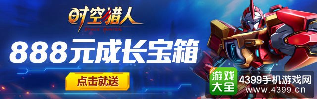 时空猎人攻略