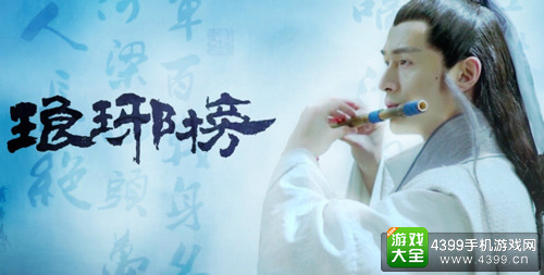 琅琊榜