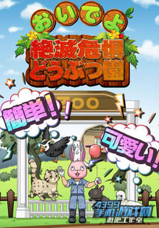 《来吧!濒危动物园》