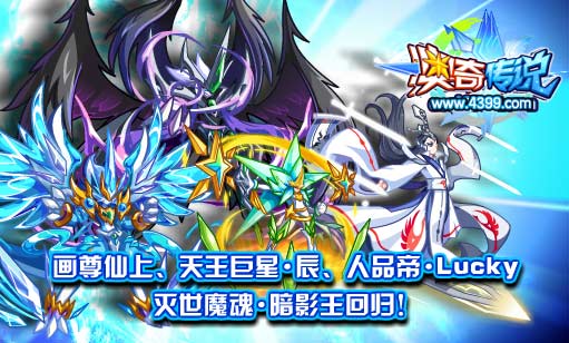 奥奇传说画尊仙上 天王巨星辰等神宠回归