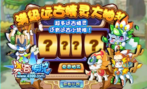 奥奇传说满级远古精灵大抽奖 获得远古五王